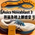 亚瑟士Asics Novablast 3开箱及初上脚感受，瑕不掩瑜，100km进行时！