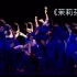 【第十三届全国舞蹈展演】群舞 《茉莉芬芳》上海戏剧学院舞蹈学院