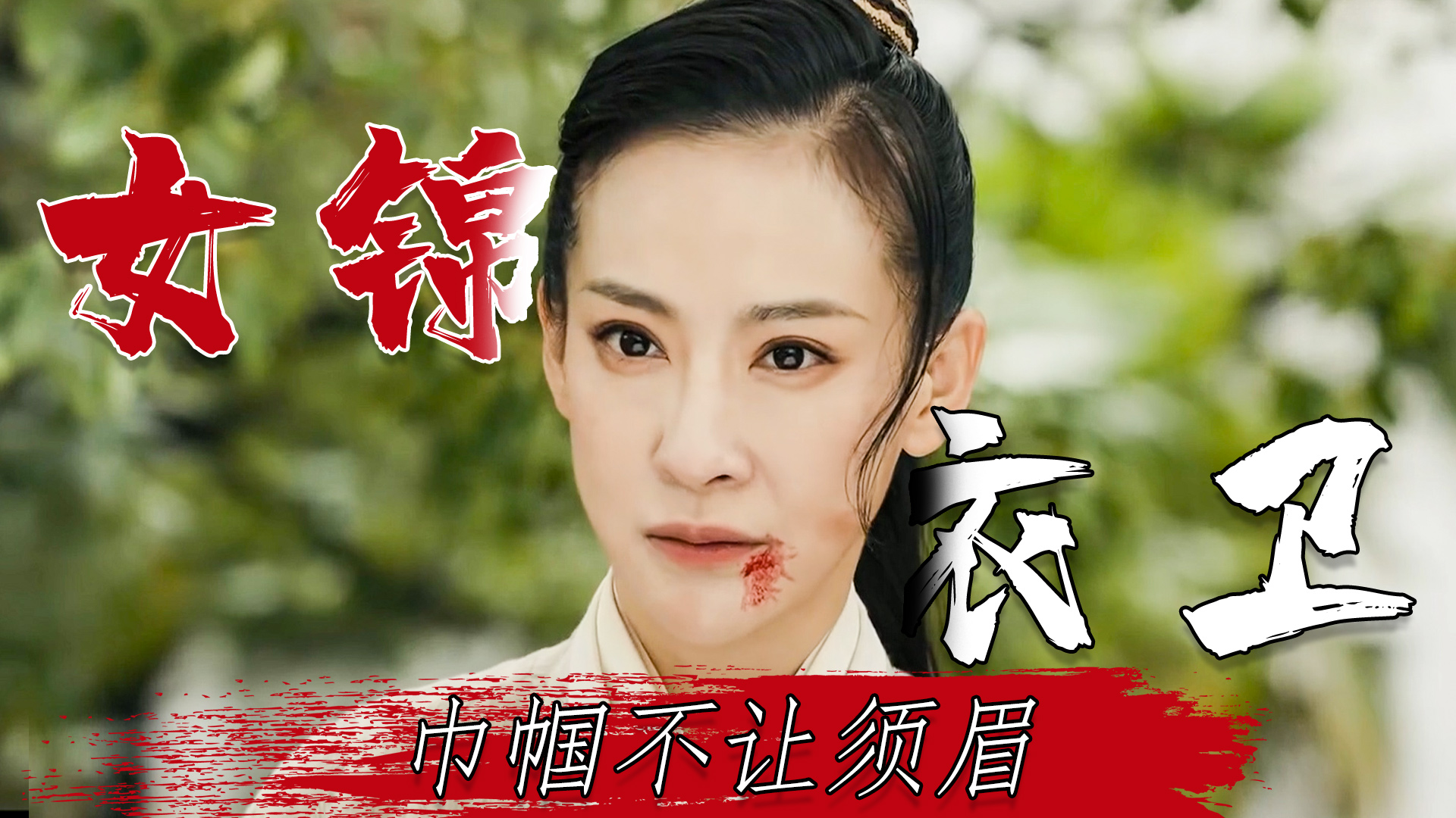 被迫出山当了背锅侠女锦衣卫硬核复仇巾帼战须眉
