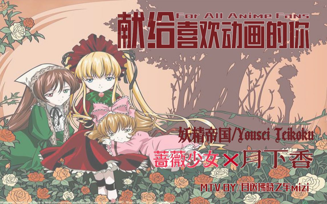 【动漫mtv「妖精帝国「月下香×tv动画《蔷薇少女》
