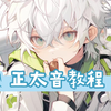 ⚡️正太音⚡️一分钟学会正太音，去当小学生吧