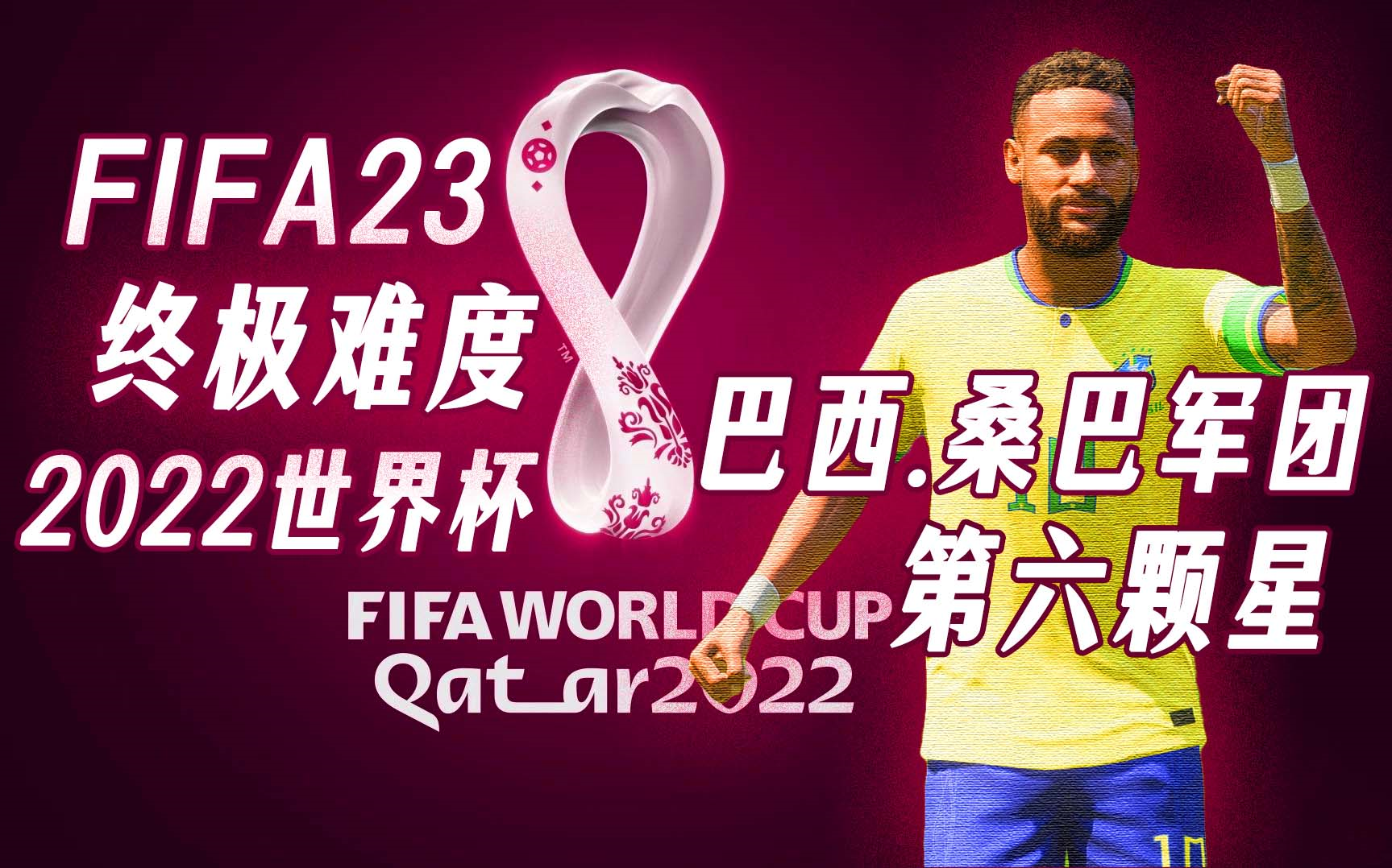 【完结】FIFA23-终极难度-最高画质-卡塔尔世界杯-巴西.桑巴军团-第六颗星！