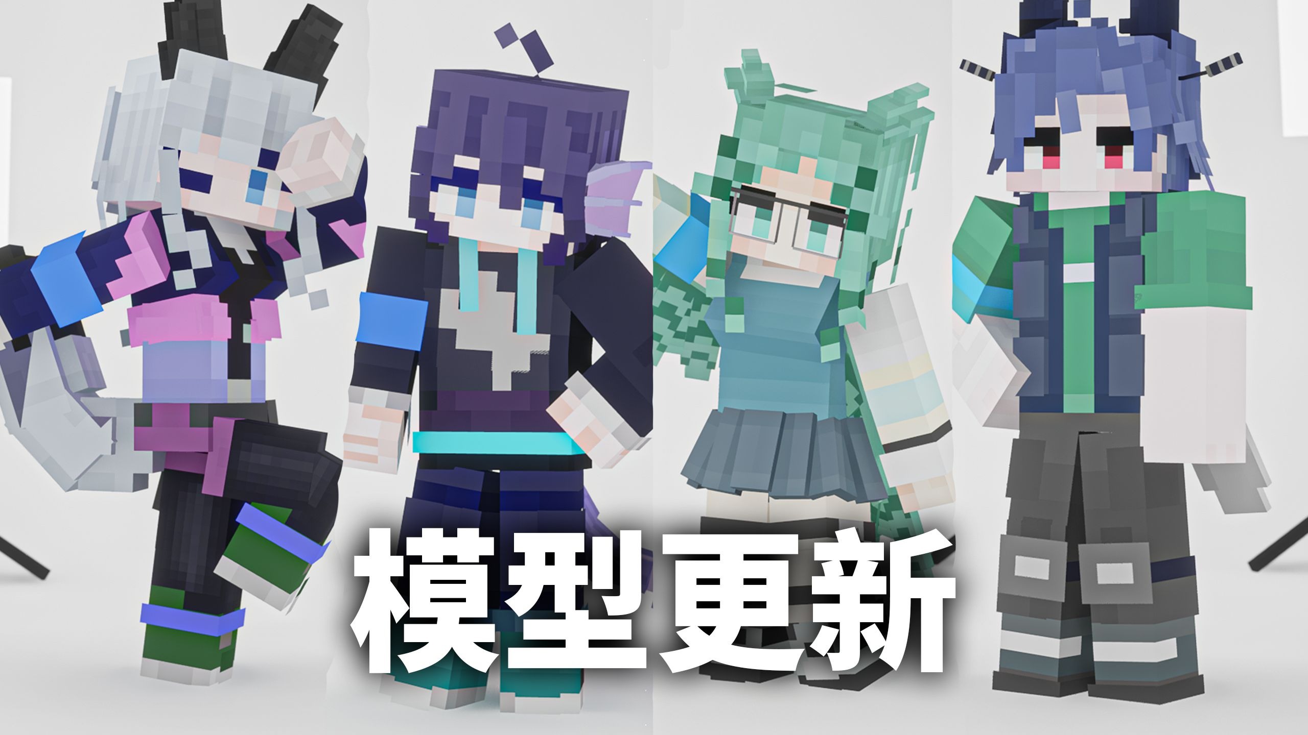 【OC】方块人，超进化！(?)