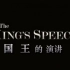 【桃桃字幕组】国王的演讲 The King's Speech (2010) 【双语预告片】