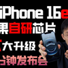 两分钟发布会 |  iPhone 16e发布会快速盘点 苹果自研C1 六大升级带你看