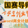 大学生创新创业竞赛创业比赛word商业计划书写作讲解适用互联网+创业大赛、挑战杯、创青春