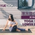 【30分钟腰背理疗瑜伽】 缓解腰背僵硬疼痛 Yoga for lower back | Yue Yoga