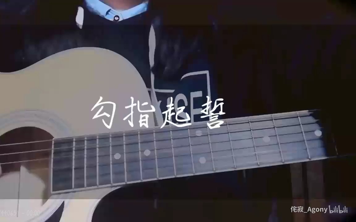 【cc】勾指起誓(吉他弹唱)_哔哩哔哩_bilibili