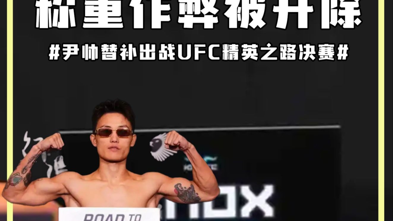 称重作弊被开除，尹帅替补出战UFC精英之路决赛