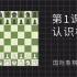 【国际象棋苏苏】入门课01：认识棋盘（一）