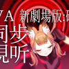 《EVA新剧场版：破》同步视听 录播