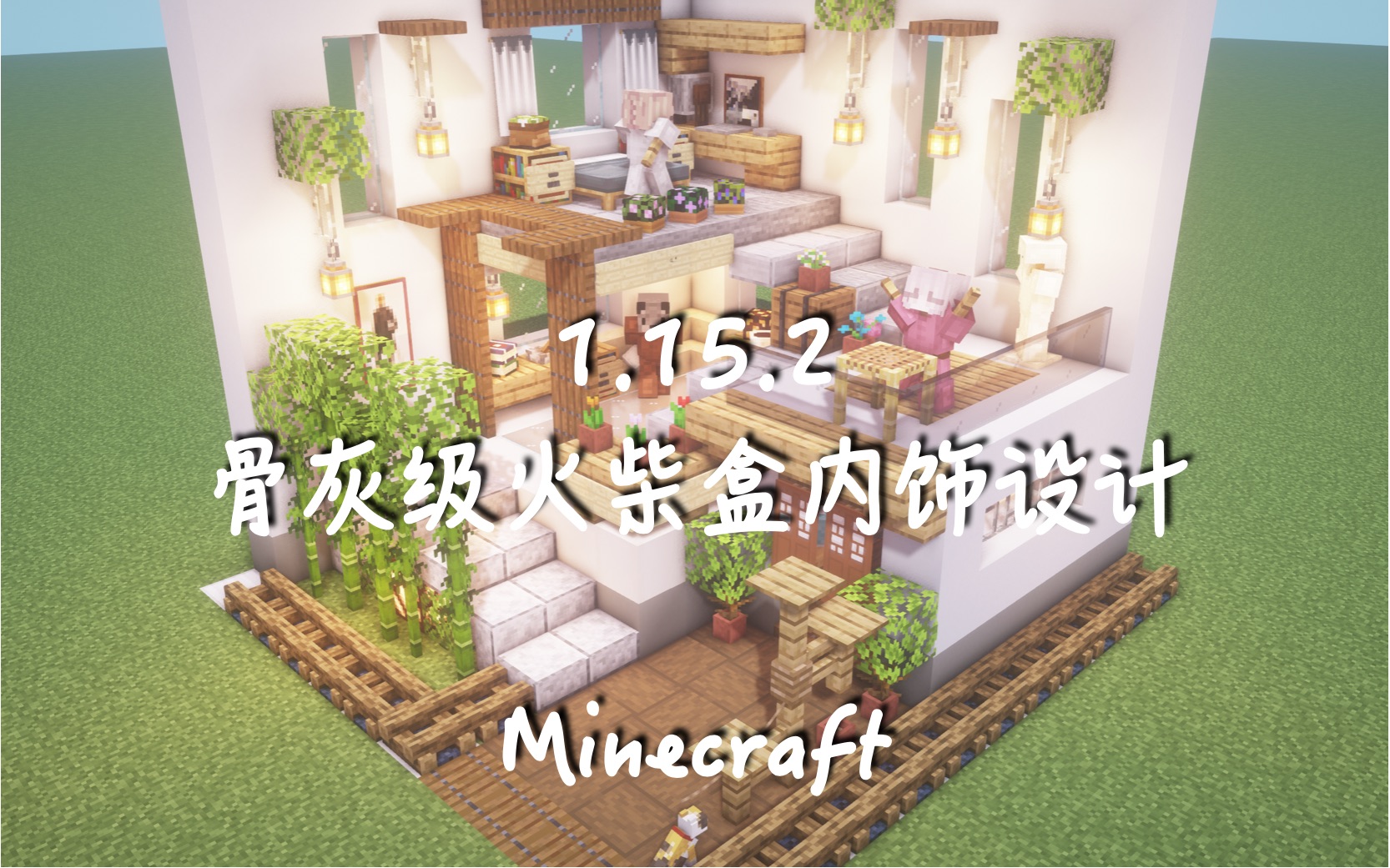 Minecraft 骨灰级火柴盒内饰设计 哔哩哔哩 つロ干杯 Bilibili