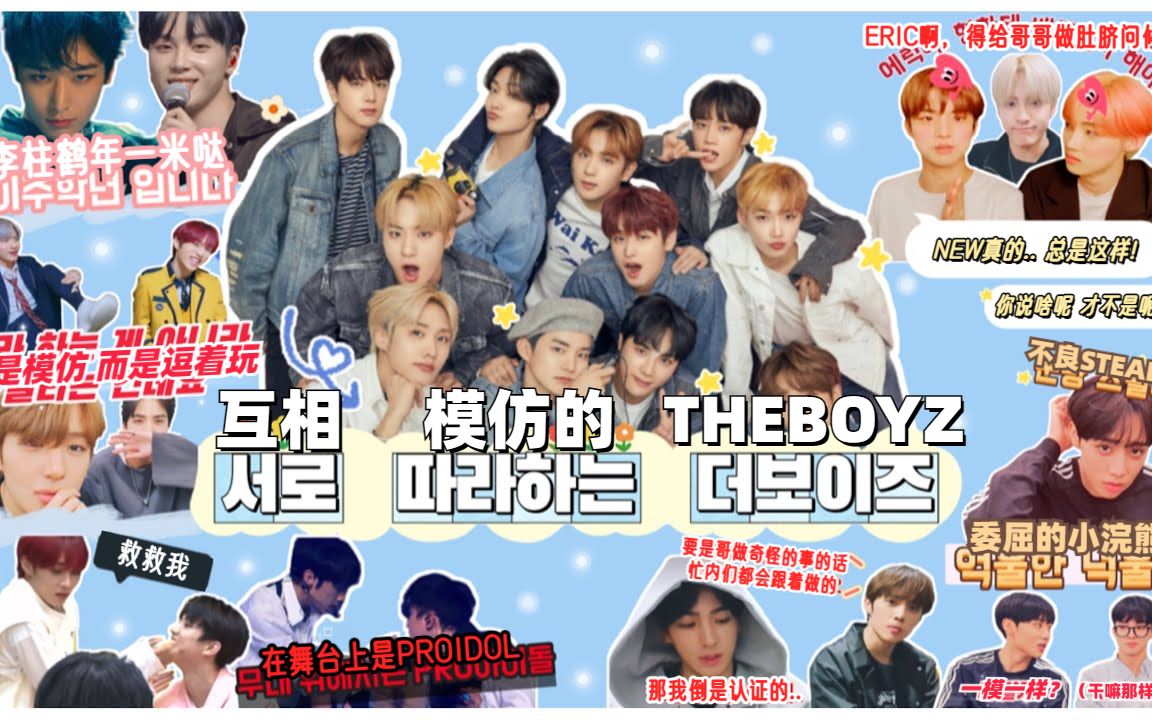 【中字｜互相模仿的THEBOYZ】 真朋友BOYZ｜学人精合集｜怎么围攻NEW