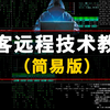 黑客技术教程：简易版远程黑客程序！你以为黑客入侵别人电脑很难？今天教你最简单的黑客远程技术
