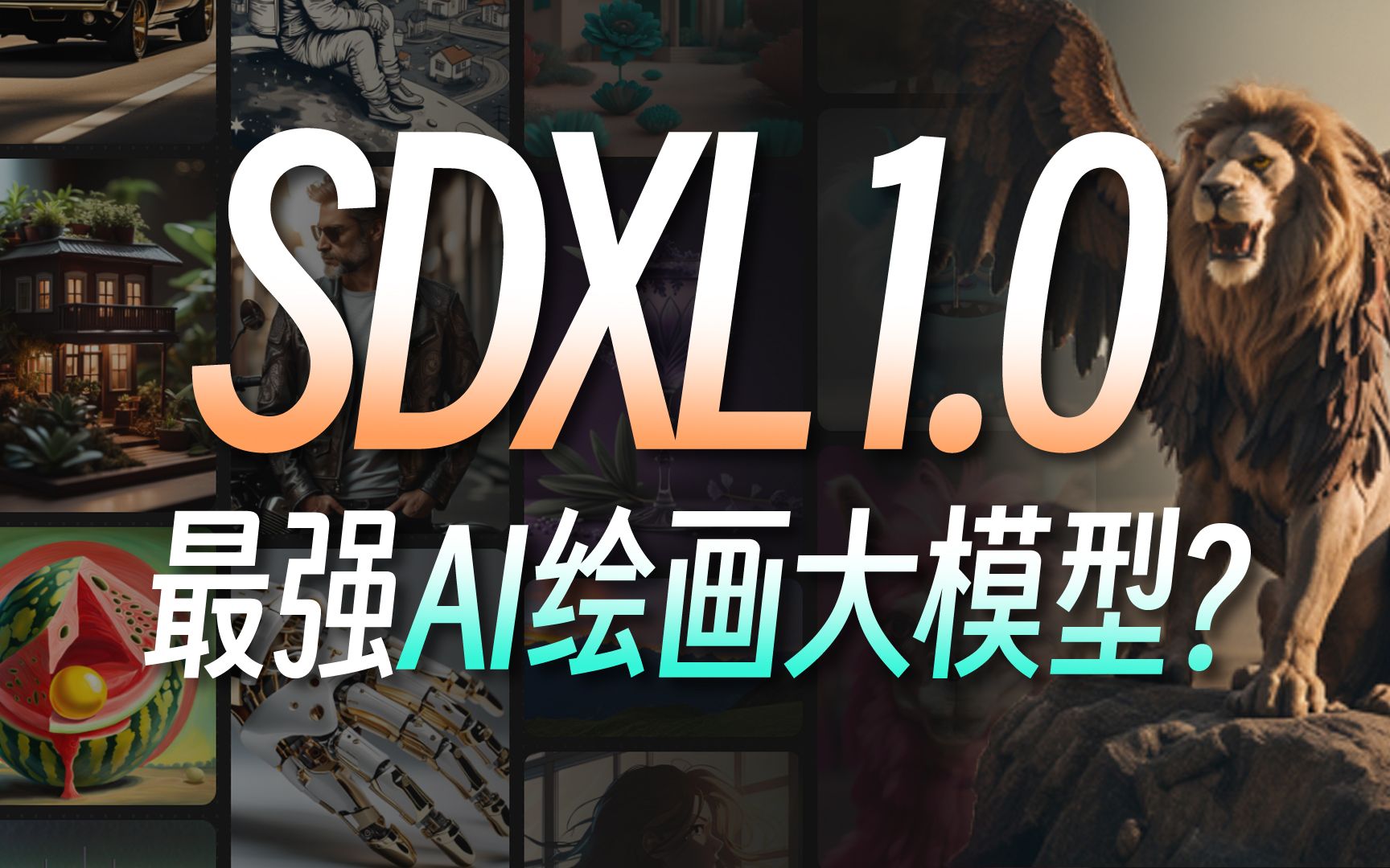 关于SDXL 1.0，这个视频里有你想知道的全部 | 15分钟全面解读，AI绘画即将迎来“新时代”？Stable Diffusion XL大模型安装及使用教程