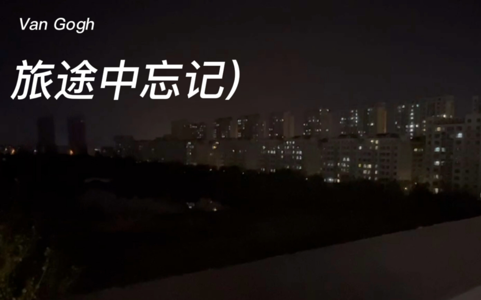 旅行中忘记)