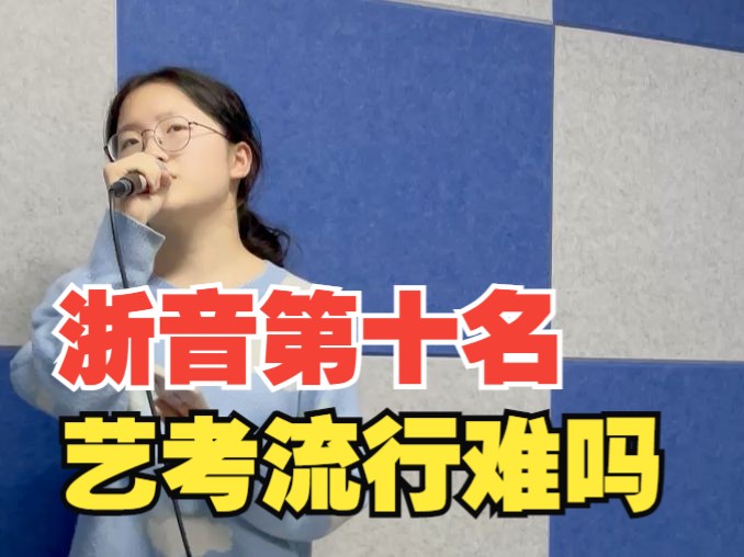 艺考生李同学校考中考取了浙江音乐学院流行演唱专业第十名，艺考集训日常。