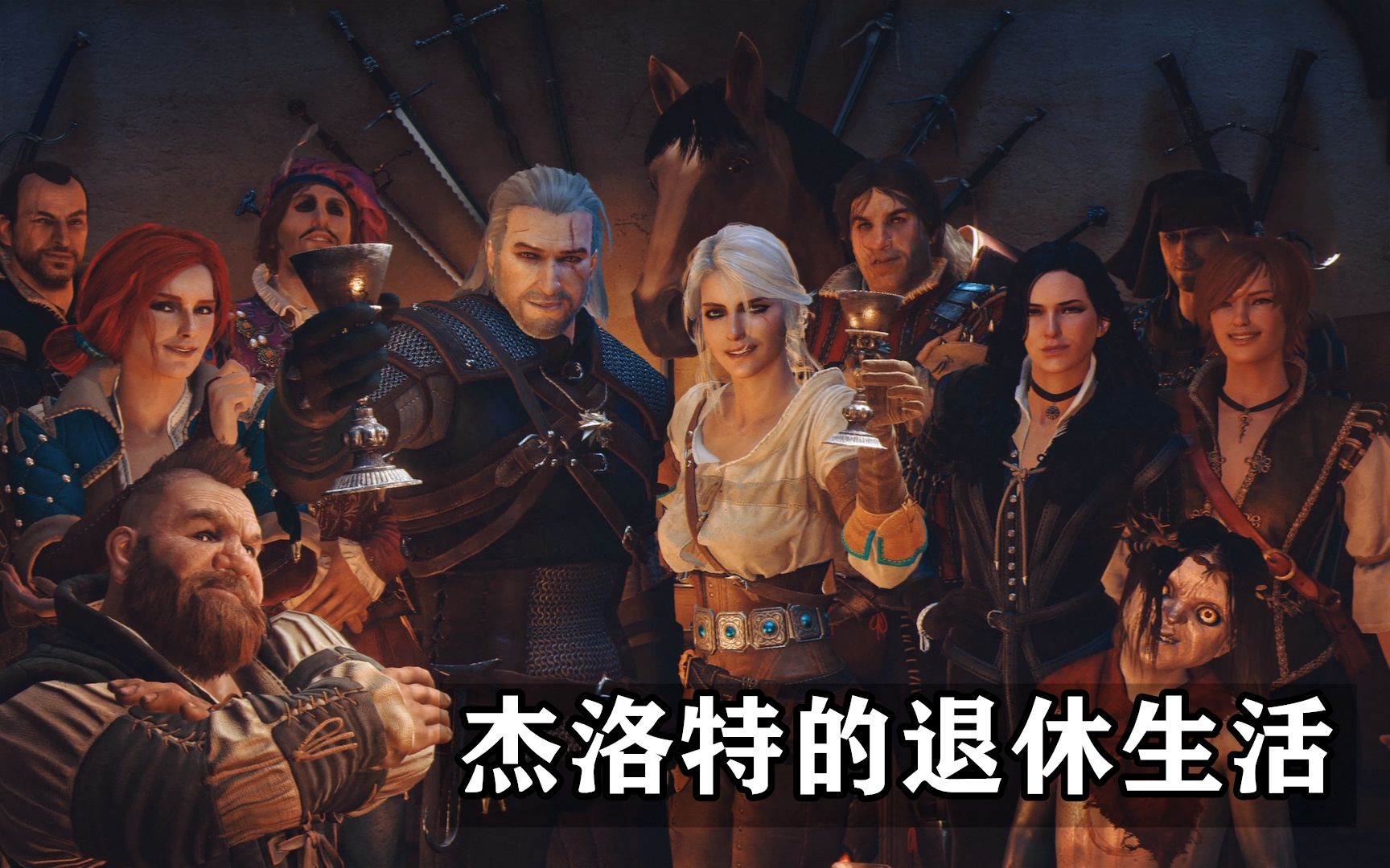 杰洛特的退休生活