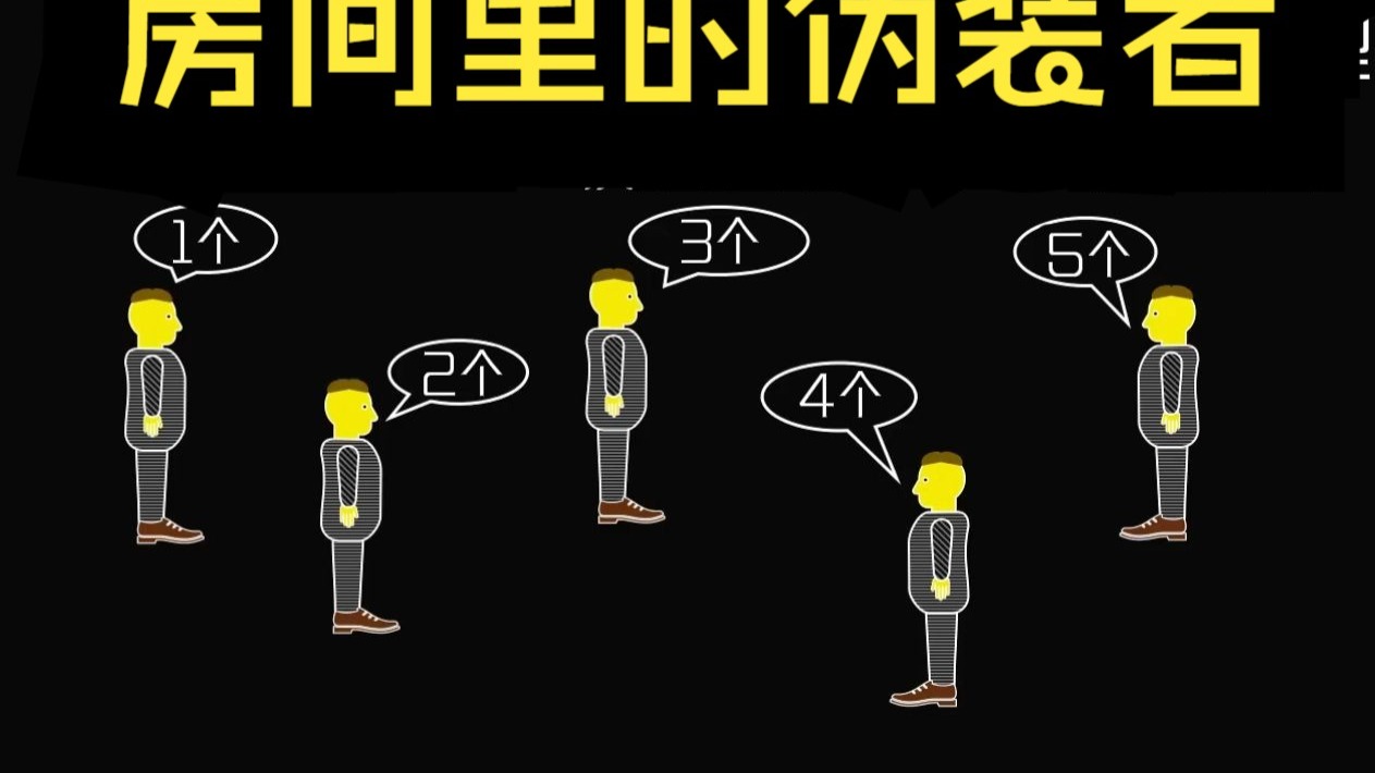 房间里的伪装者