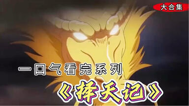 动态漫《<em class="keyword">择天记</em>》合集，无拼接。