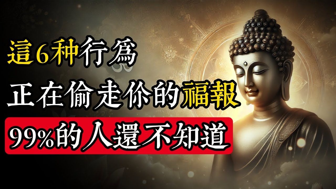 這6種行為正悄悄偷走你的福報，99%的人還在不知不覺中犯錯_佛教 _佛學知識_修心修行_禪悟人生 _金剛經_南無阿彌陀佛_