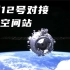 外国人看神州12号与中国空间站成功对接创造了新的世界纪录
