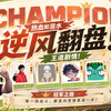 洛神杯s1冠军！逆风翻盘的王道剧情！以后叫我洛克刘邦_洛克王国_童年回忆