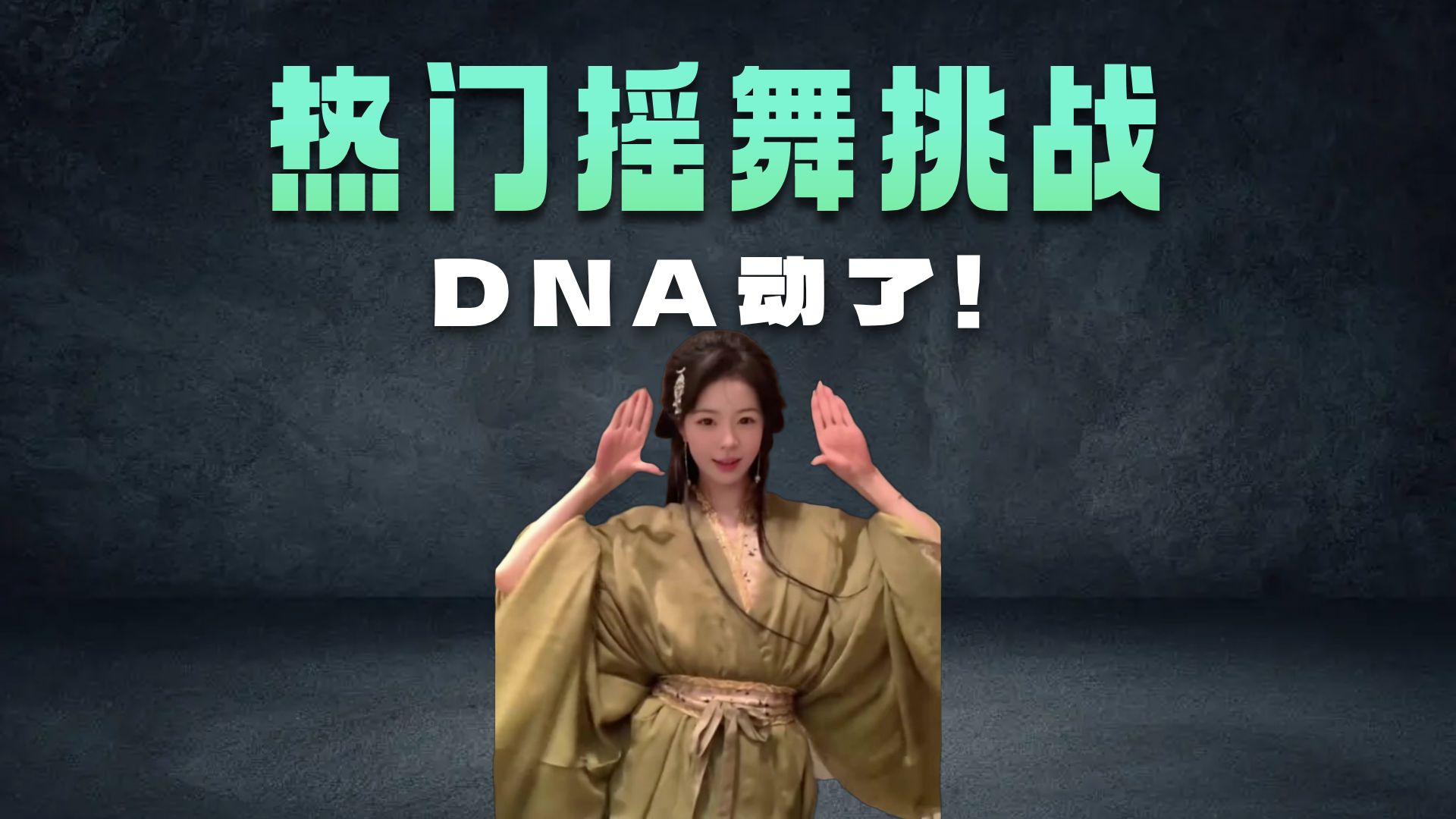 最近被各种热门摇舞蹈刷屏了，节奏一响 DNA都跟着动了，今天挑战让大家一口气看完热门摇-coser喵-coser美图-coser聚集地
