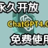 12月份最新ChatGPT来了，国内无限制免费使用教程！