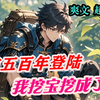 【提前五百年登陆，我挖宝挖成了神】超自然时代降临，主角陆远因 “异空间” 能力被遗留在盘古大陆，成为人类第 18 分支文明的唯一开拓者。他凭借 “开拓者之眼