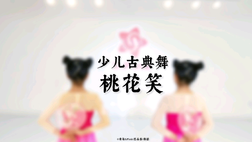 【青岛S.Pink舞蹈】适合零基础少儿古典舞《桃花笑》