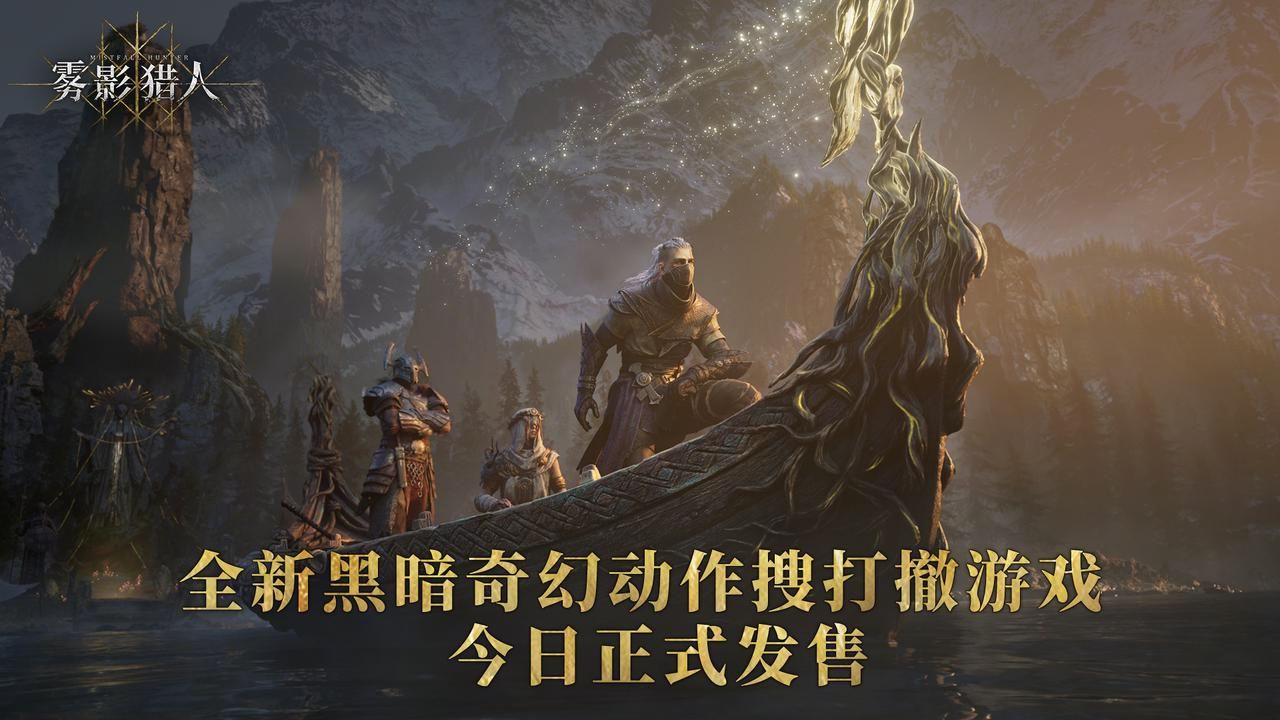 行于至暗，逐猎微光|《雾影猎人》今日正式发售