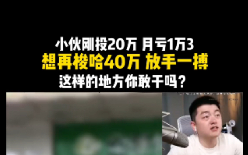 小伙刚投20万,月亏1万3,想再梭哈40万,放手一搏,这样的地方你敢干吗?哔哩哔哩bilibili