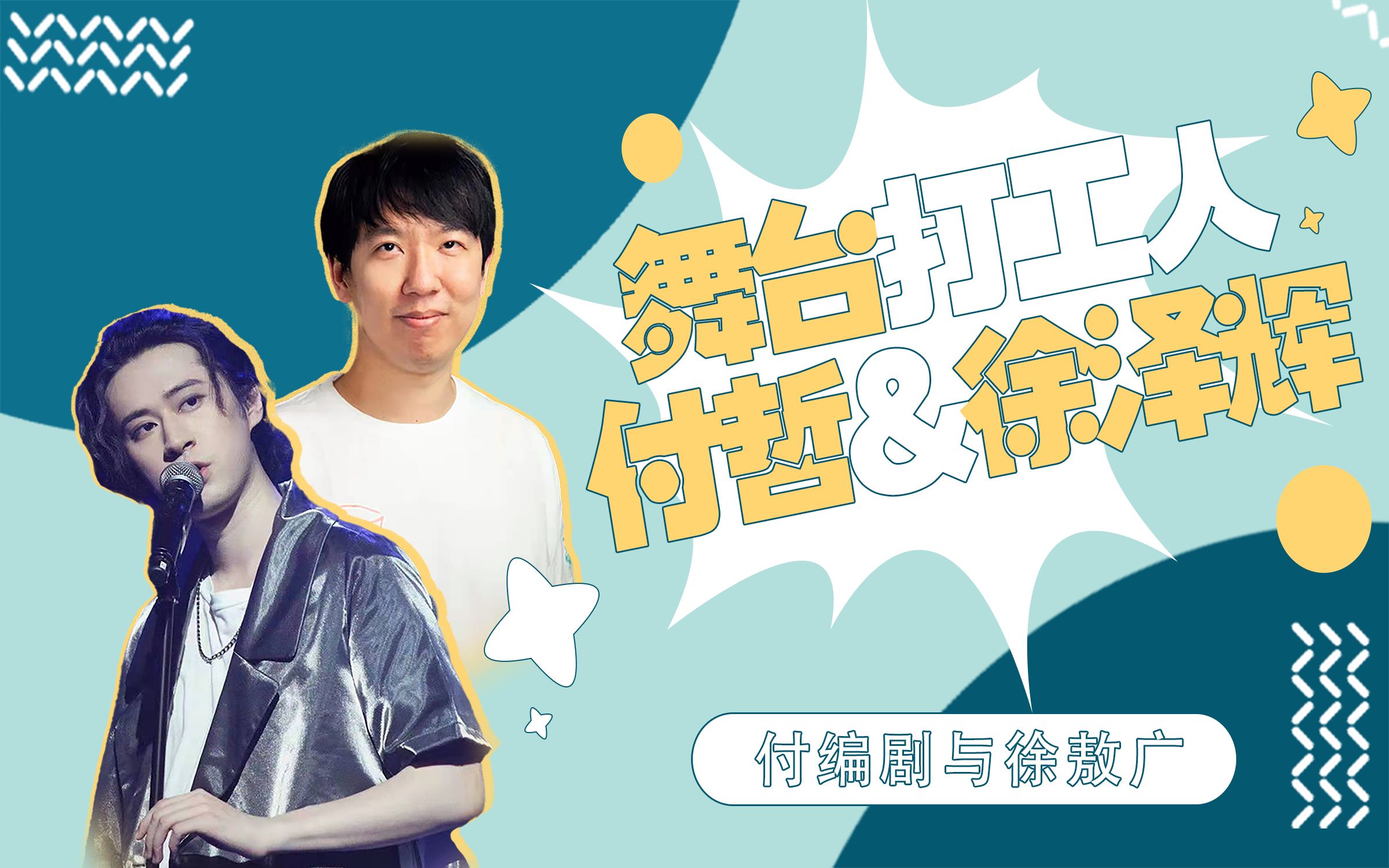 【凿壁接光】付哲&徐泽辉 付编剧&徐敖广与悟空的故事