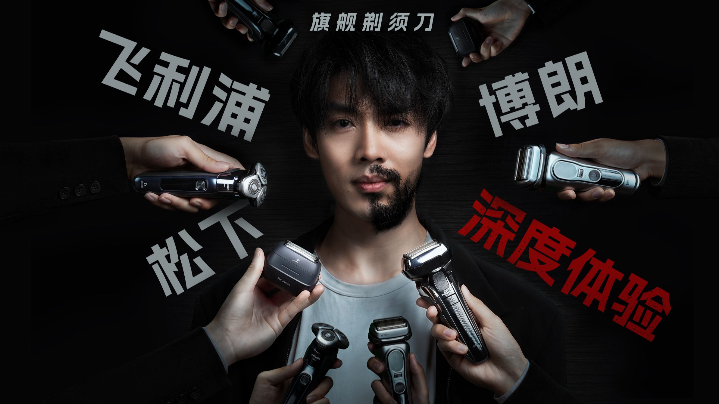 旗舰剃须刀一定适合你吗？重度体验一个月博朗、松下和飞利浦并拆机解析，告诉你怎么抉择
