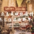 北京市私立汇佳学校——2020圣诞晚会暨学生社团展示会