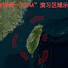 东部战区发布“联合利剑—2024A”演习区域示意图