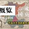 神圣罗马帝国的帝国成员究竟都有谁？帝国成员概况