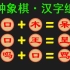 [组字象棋]汉字组合象棋，汉字组成其他的汉字，变成更强力的棋子。全程高能，感受中华文化的魅力！