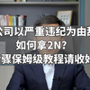 被公司以严重违纪为由辞退如何拿2N？ 6步骤保姆级教程请收好