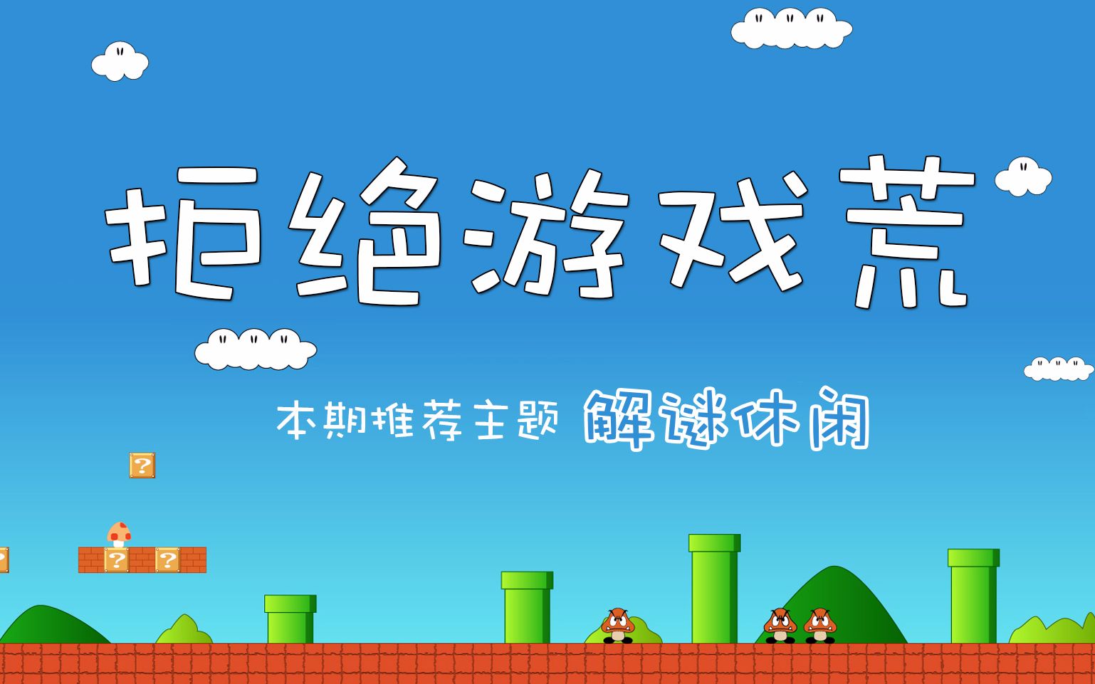 【拒绝游戏荒】手游推荐 三款清新解谜休闲游戏