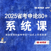 2025省考申论80+系统课