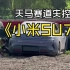 小米SU7天马赛道极限测试：性能无限接近专业赛车！