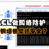 ACL在路由器做网络防护、比铜墙铁壁还安全
