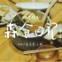 料理短剧《森食日记》- Dish 09「我的日本友人幸子！小汤镇关东煮之旅」