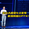 文心大模型4.0发布，直接叫板GPT