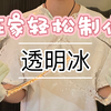 技巧｜简单易懂在家制冰的方法