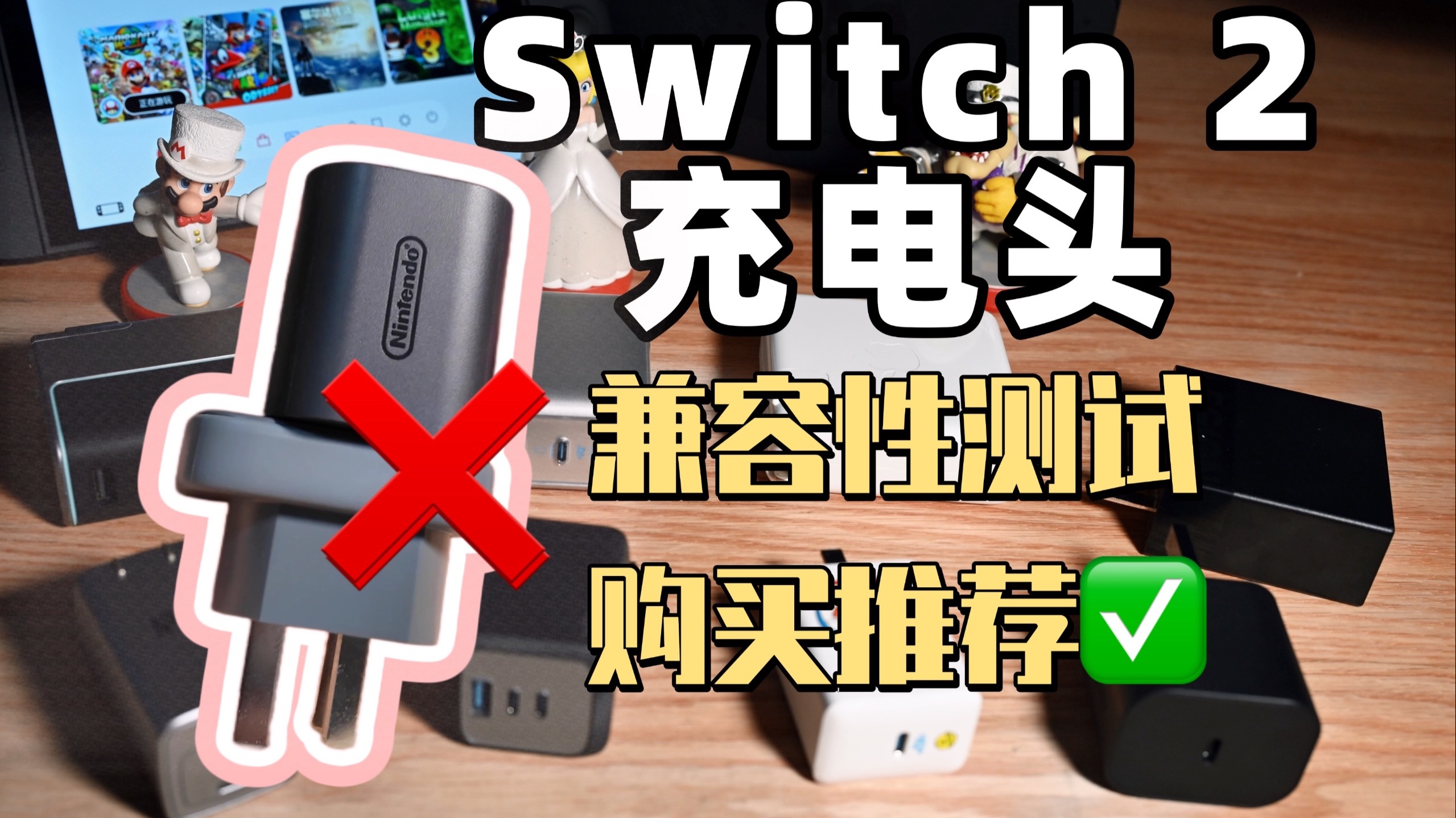 Switch 2一定要原装充电器吗？兼容性测试及购买建议