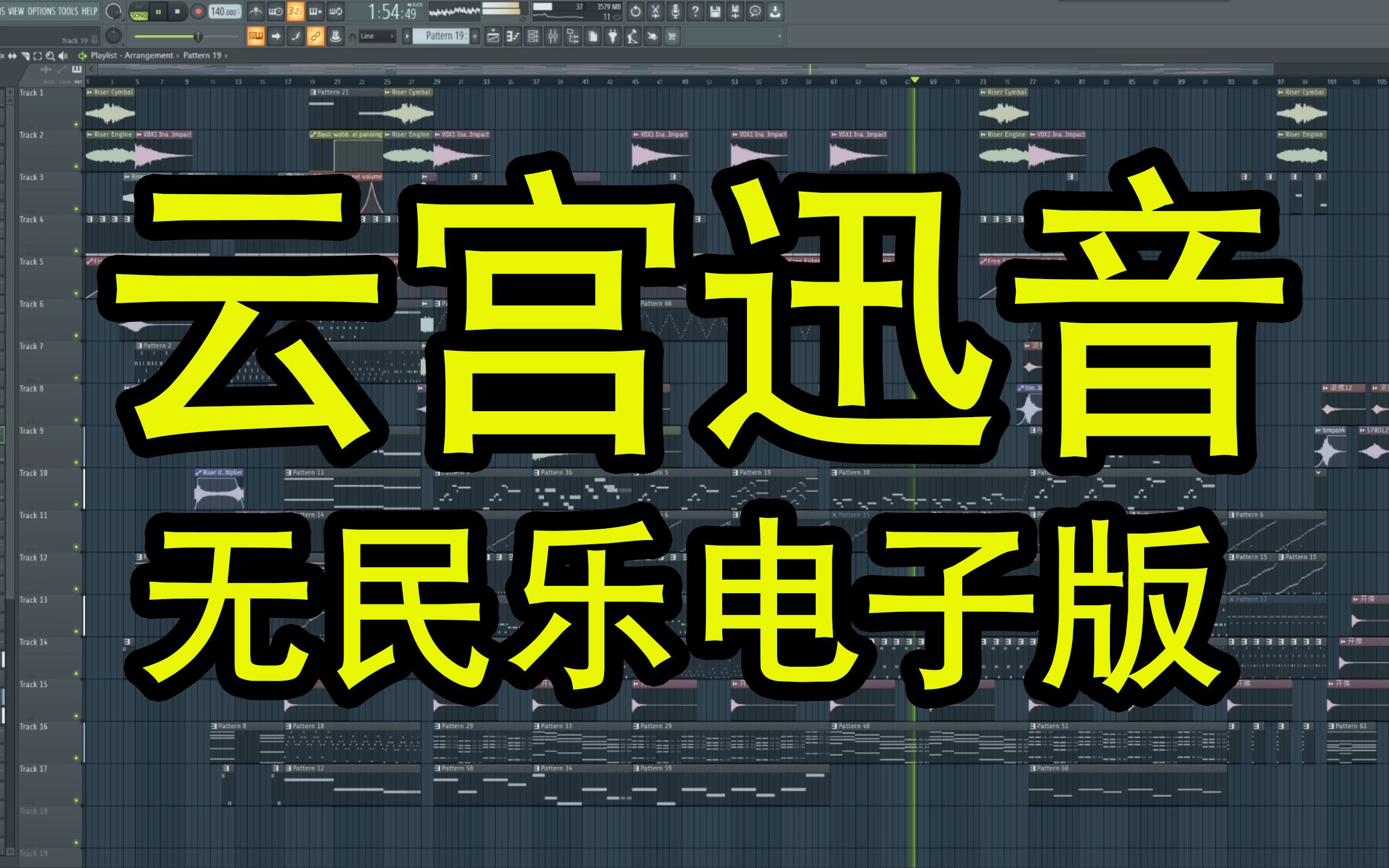 云宫迅音如果没有民乐那么它听起来像