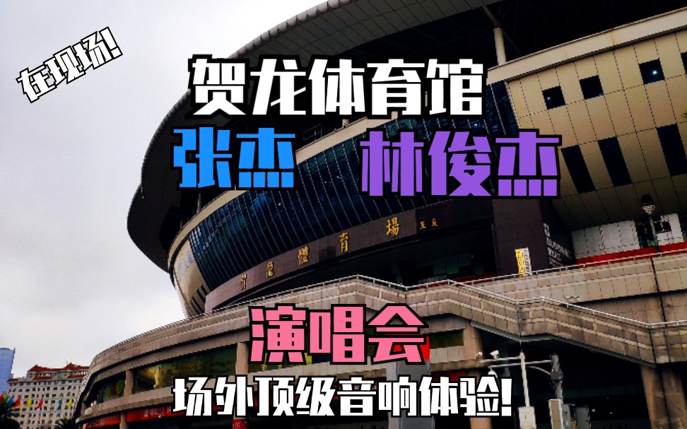 张杰林俊杰演唱会live站在门外听90000000元的音响是什么体验